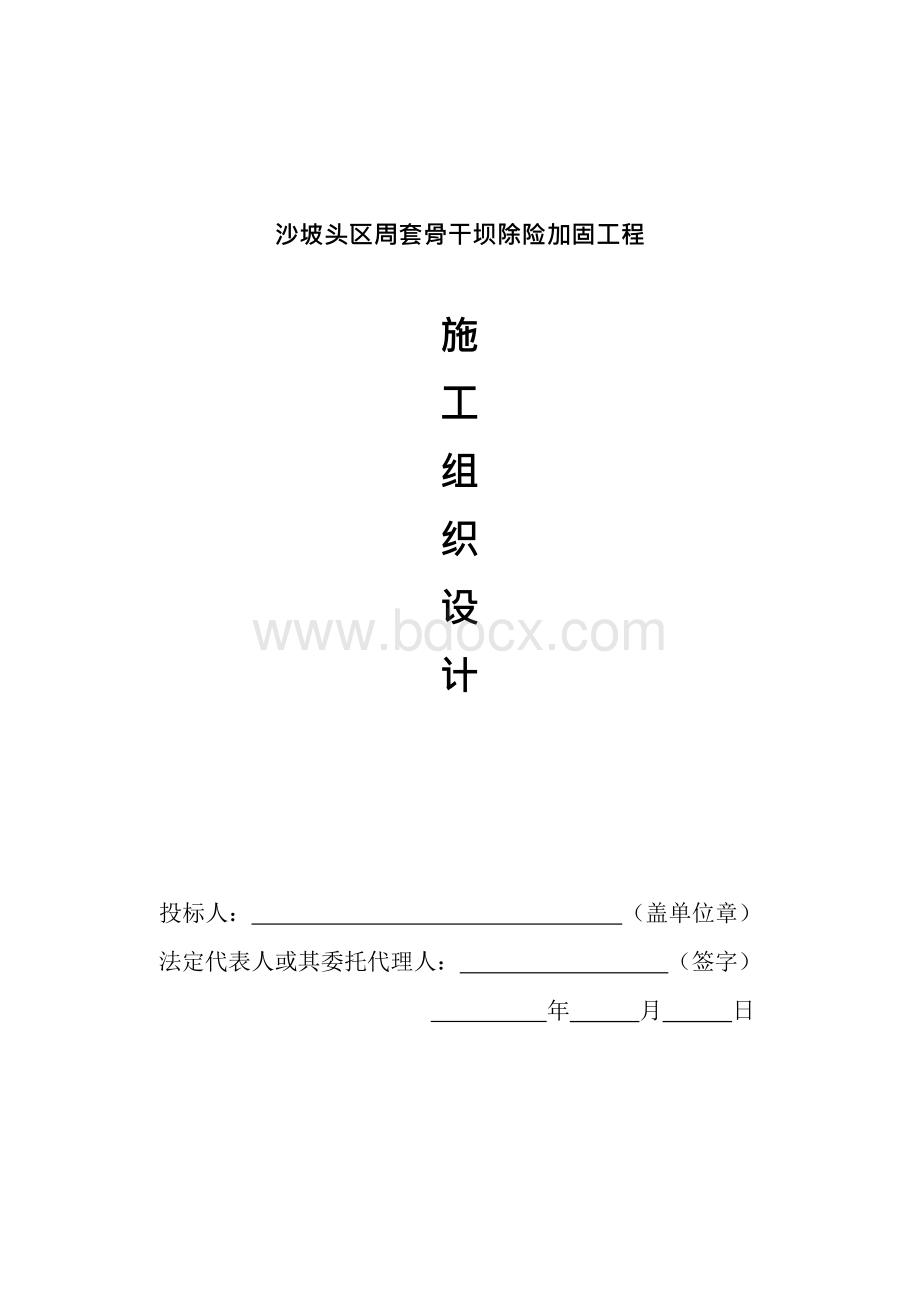 沙坡头区周套骨干坝除险加固工程施工组织设计Word文档格式.docx_第1页