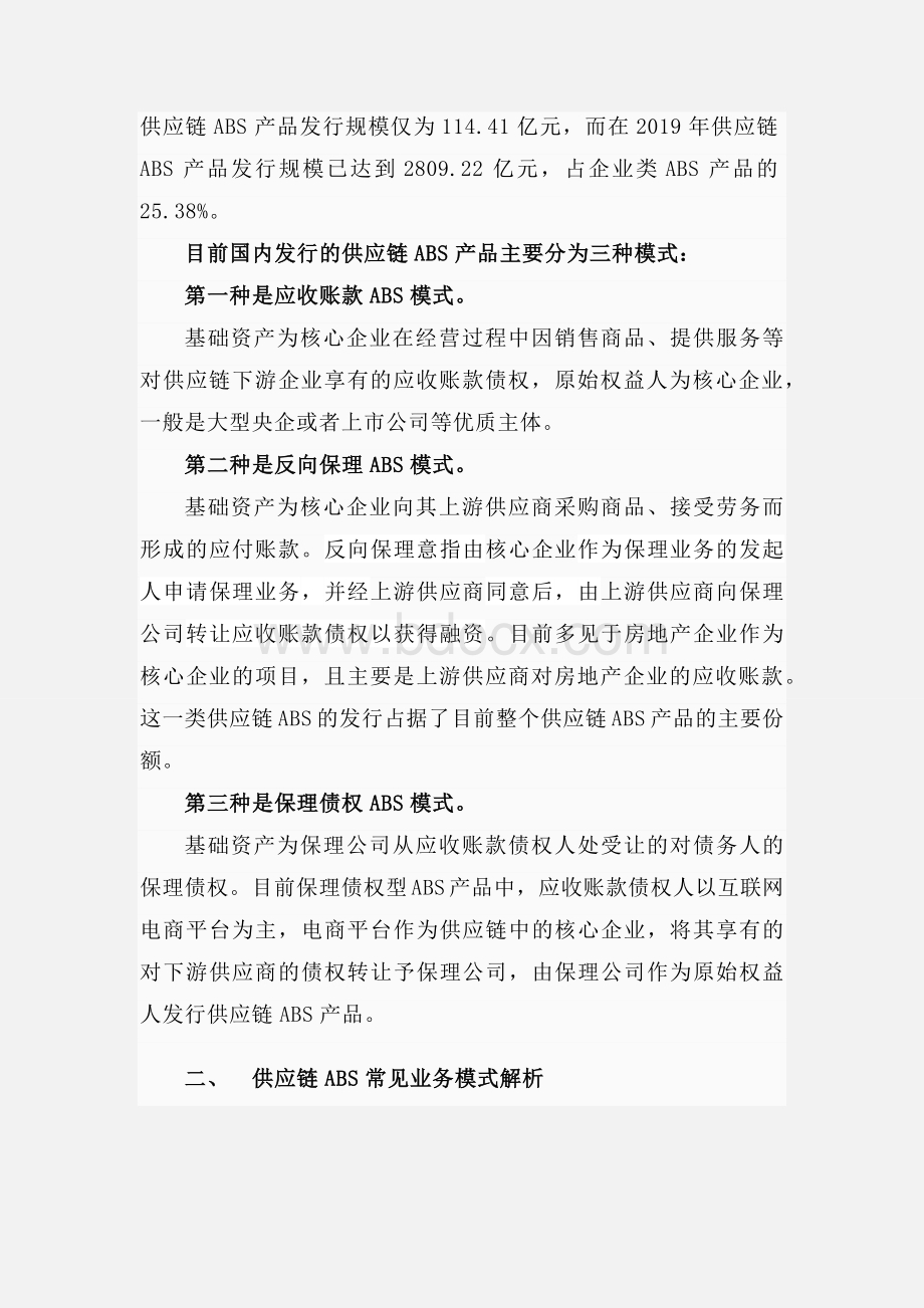 供应链ABS常见业务模式及法律要点解析.docx_第2页