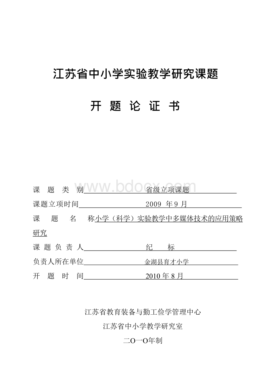 实验教学研究课题开题论证书及方案.docx_第1页