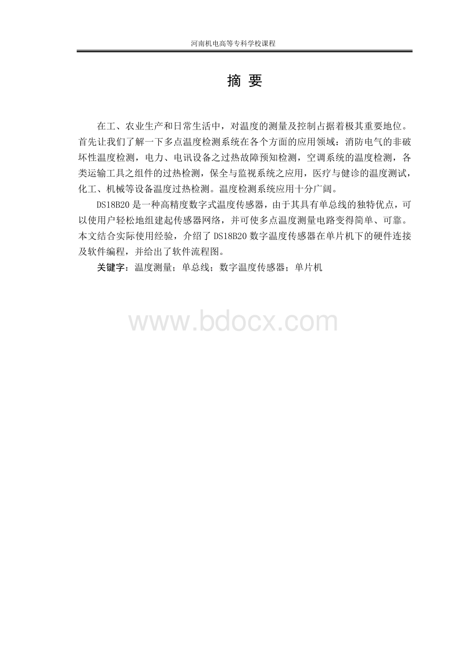 多点温度检测系统课程设计.doc_第2页