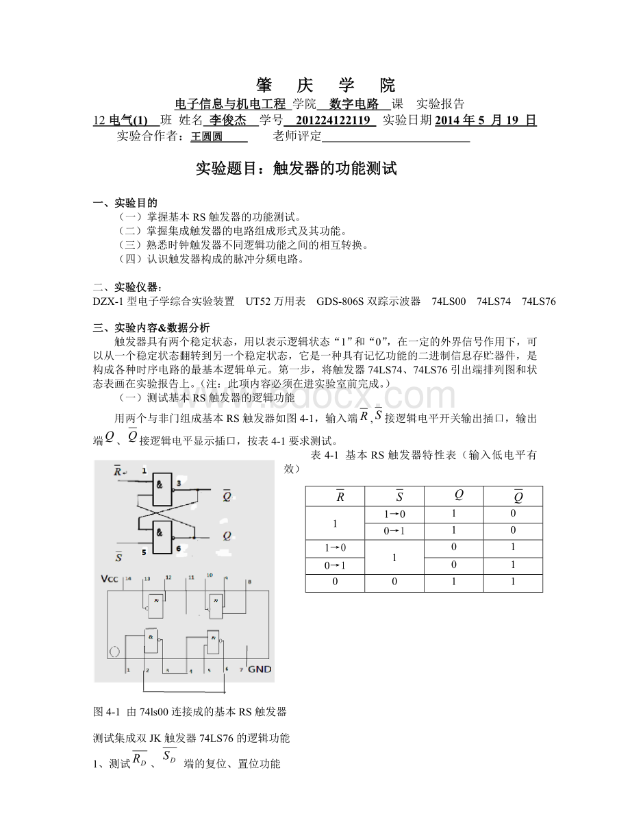 数字电路-触发器的功能测试实验报告Word格式文档下载.doc