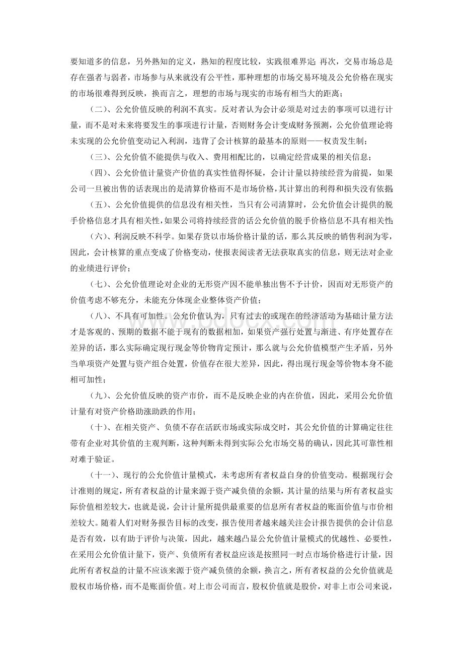 公允价值会计计量属性的适用性问题研究Word文档格式.doc_第2页