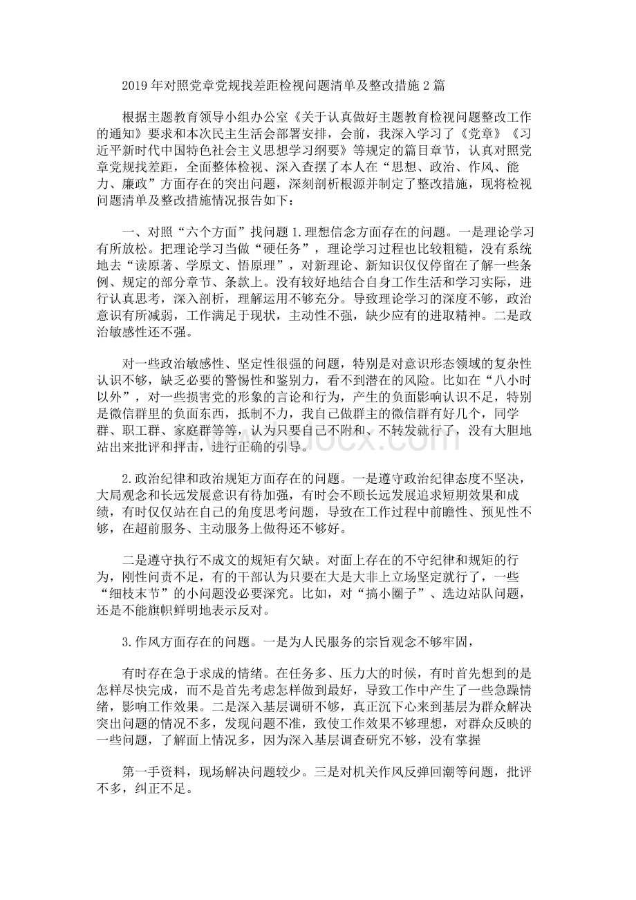 2019年对照党章党规找差距检视问题清单及整改措施2篇.docx