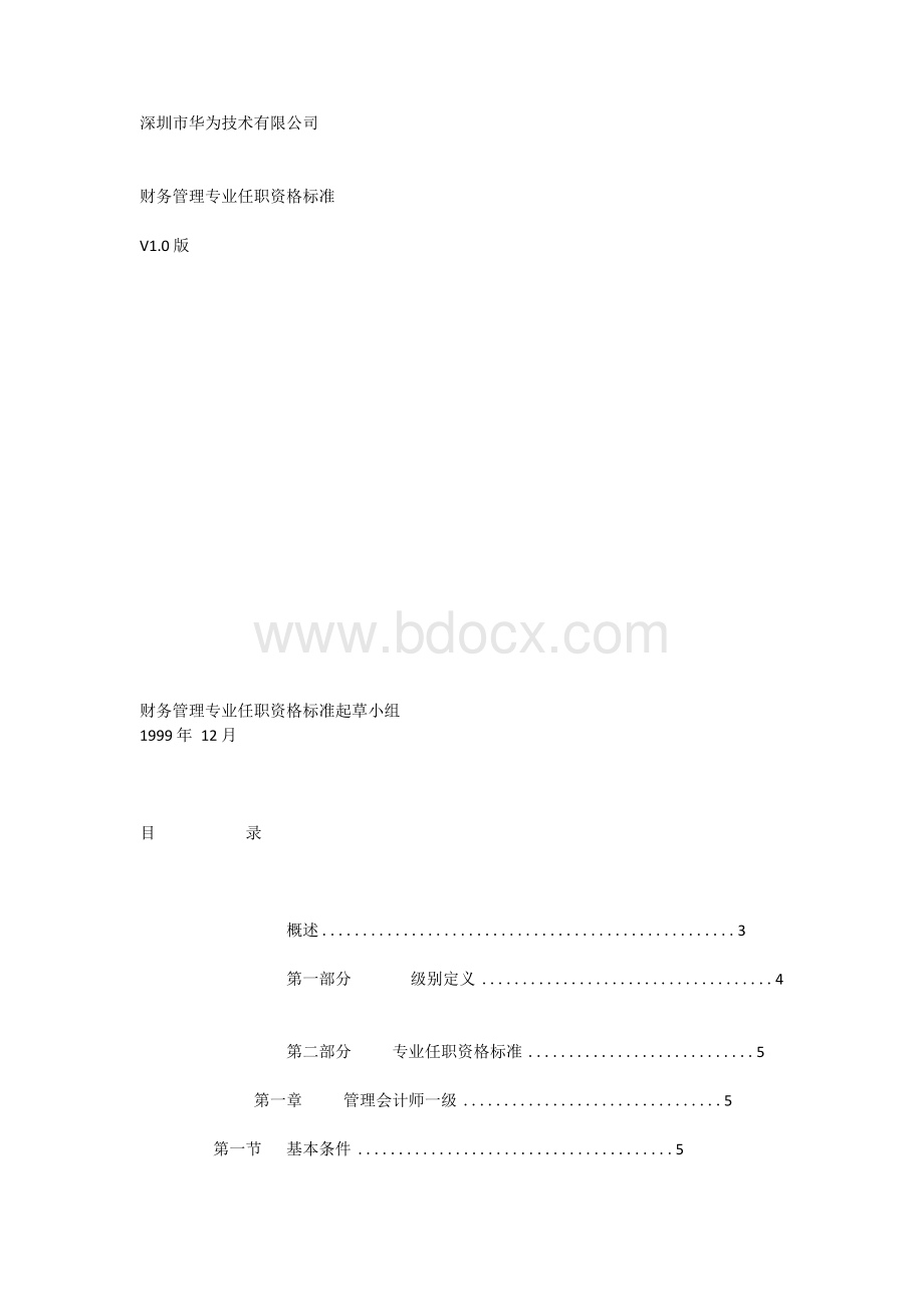 华为财务岗位任职资格标准Word文件下载.docx_第1页