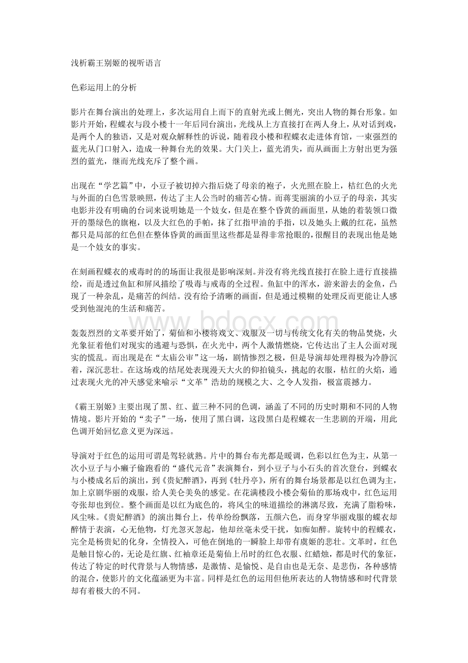 浅析霸王别姬的视听语言Word格式文档下载.doc