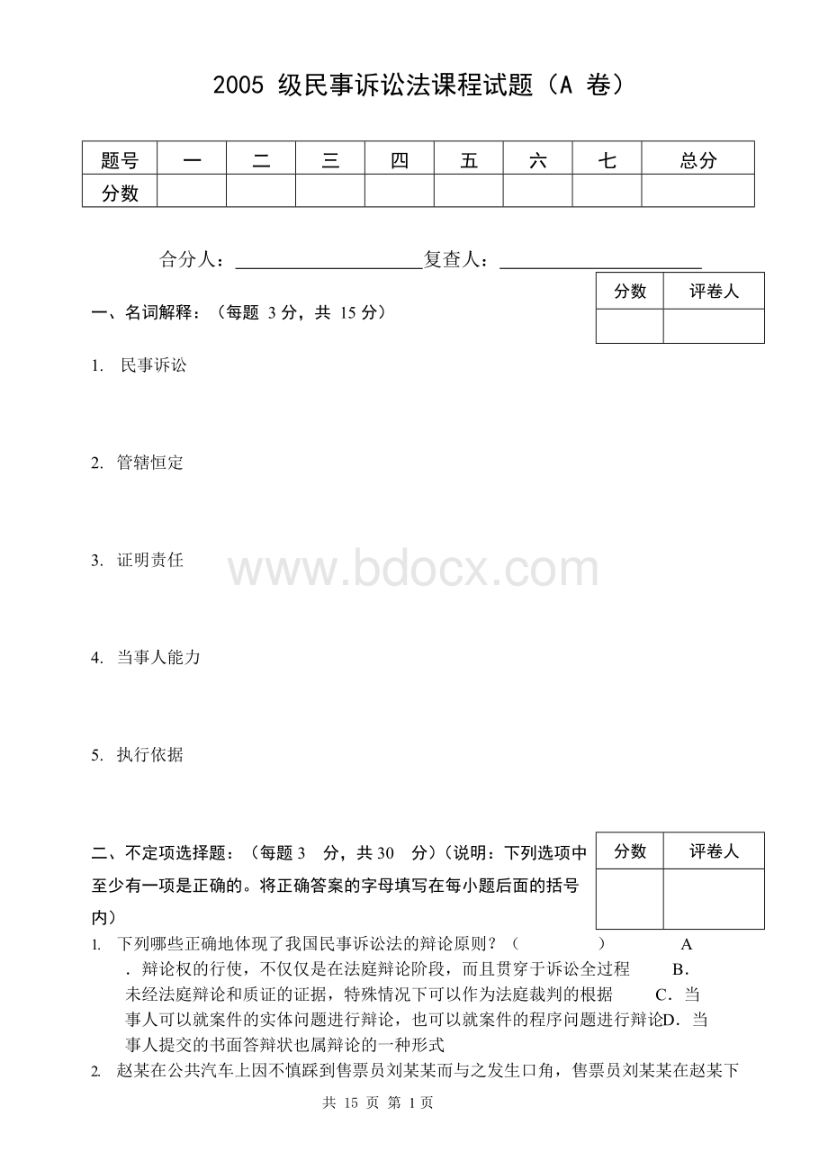 高辉《民事诉讼法》精品教学：2005级民事诉讼法试题.docx