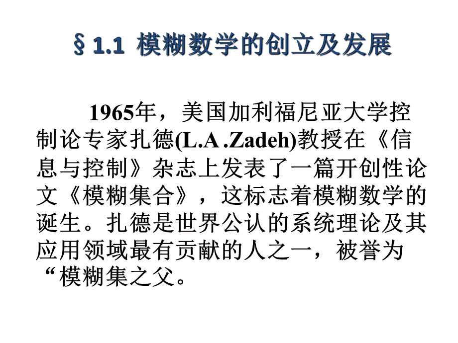 模糊数学教案一PPT推荐.ppt_第3页