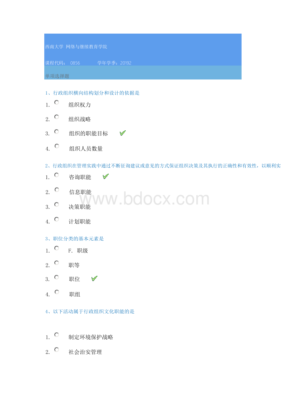 2019秋季西南大学[0856]《行政组织学》参考答案Word下载.docx