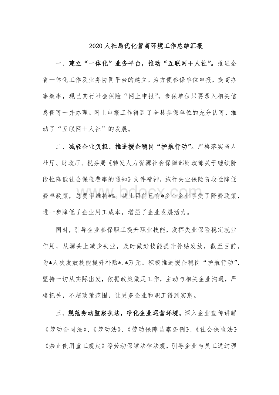 人社局优化营商环境工作总结汇报Word文档格式.docx