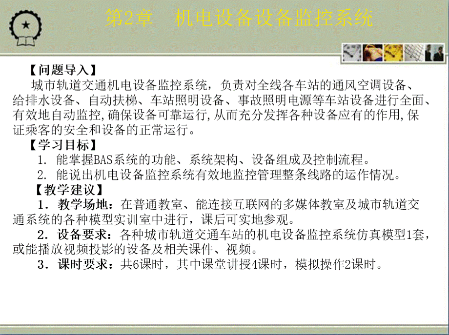 城市轨道交通车站机电设备教学课件ppt作者朱济龙第2章机电设备监控系统.ppt_第2页