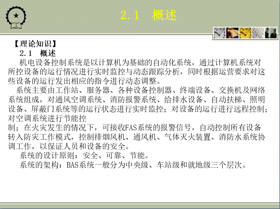 城市轨道交通车站机电设备教学课件ppt作者朱济龙第2章机电设备监控系统.ppt_第3页