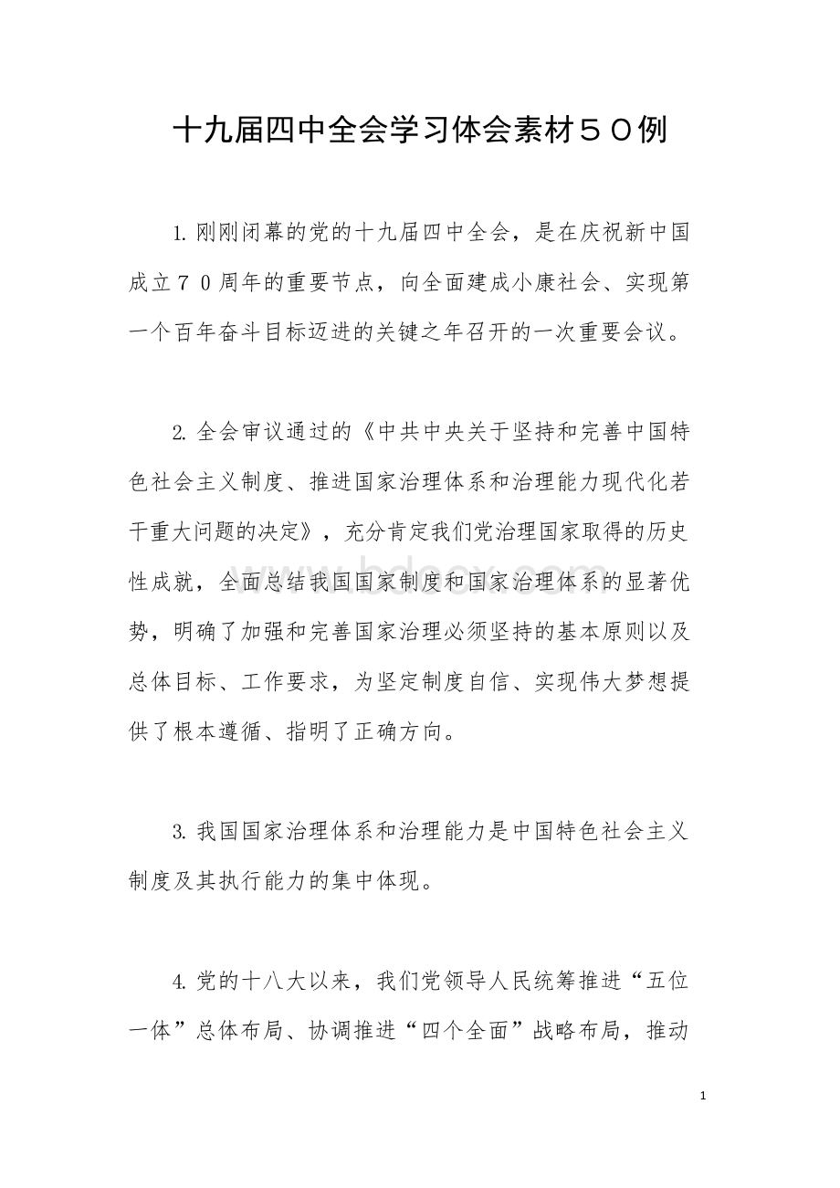 十九届四中全会学习体会素材５０例Word文档下载推荐.docx