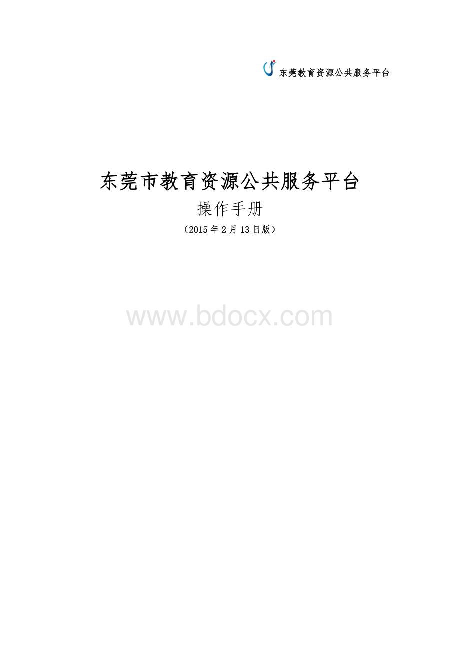 东莞市教育资源公共服务平台操作手册(20150223).doc_第1页