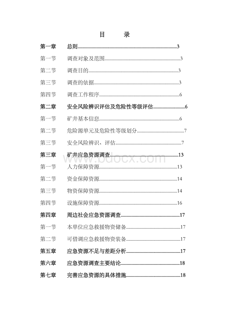 煤矿安全生产事故风险辨识评估和应急资源调查报告.doc_第2页