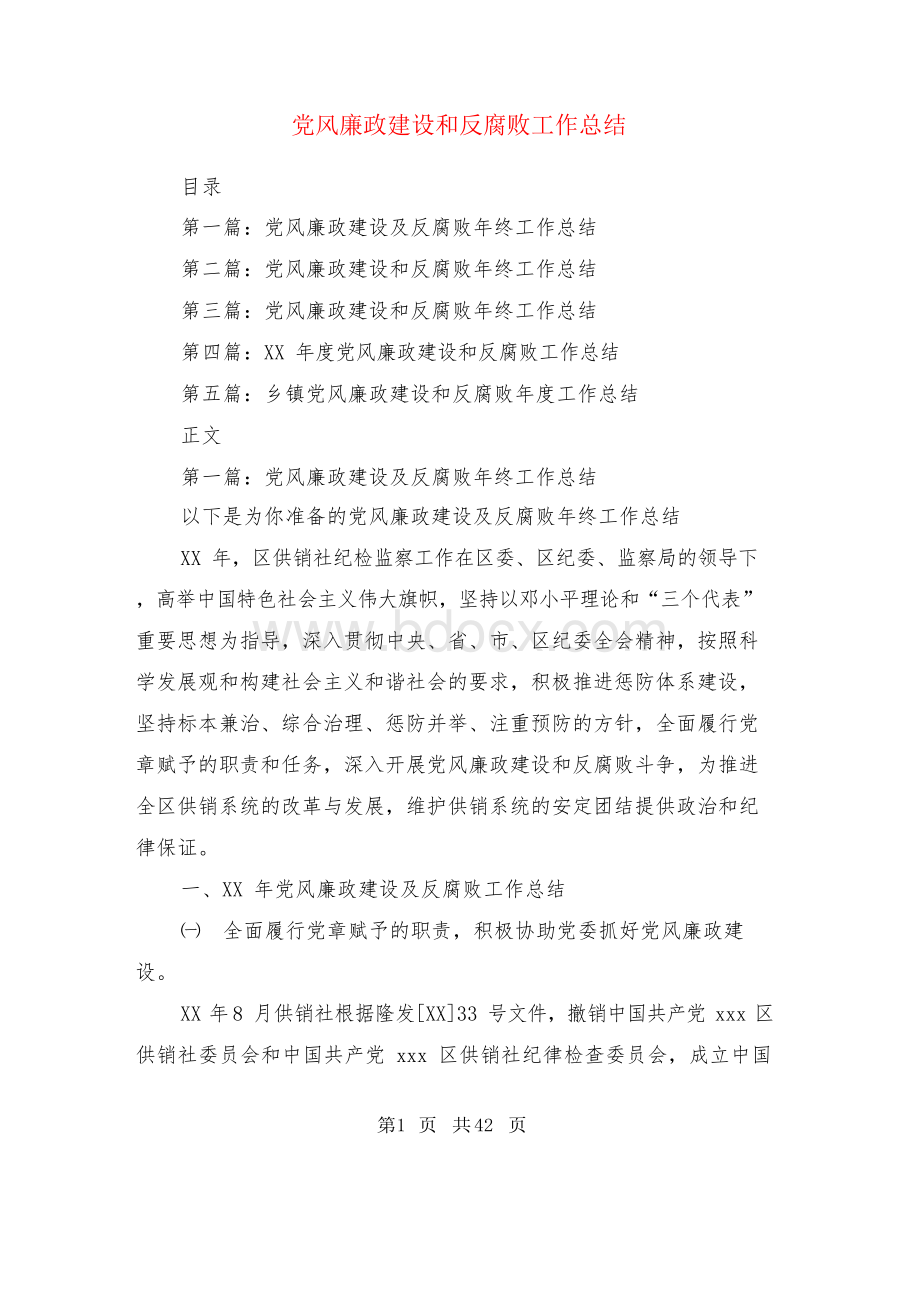 党风廉政建设和反腐败工作总结(多篇)文档格式.docx_第1页