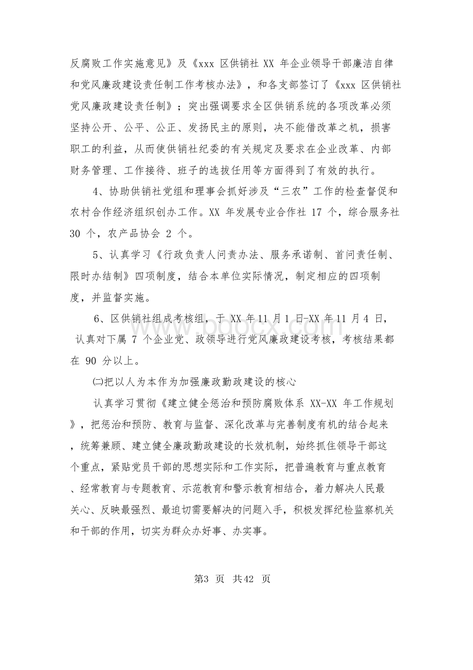 党风廉政建设和反腐败工作总结(多篇)文档格式.docx_第3页