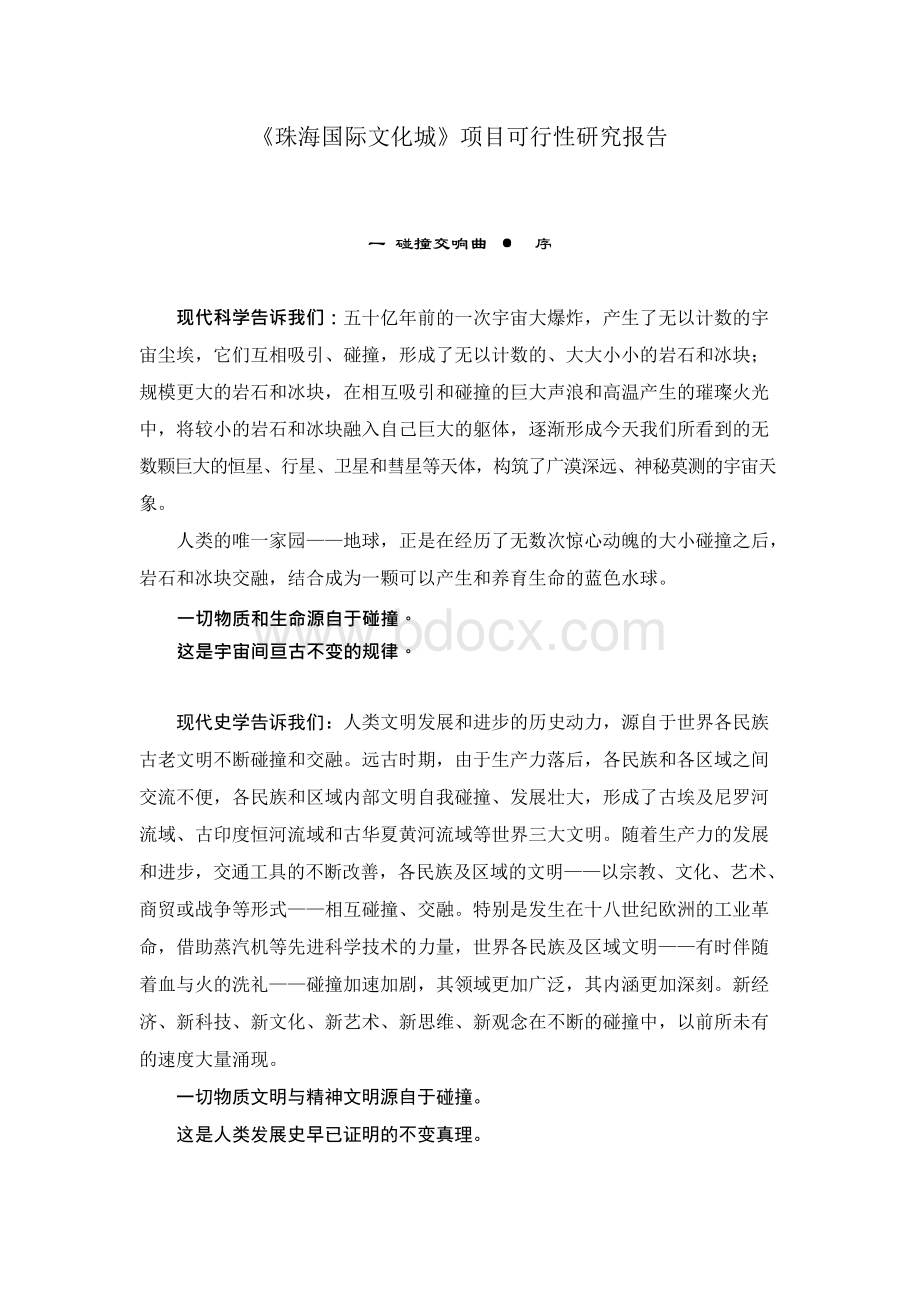 珠海国际文化城项目可行性研究报告精品.docx_第1页