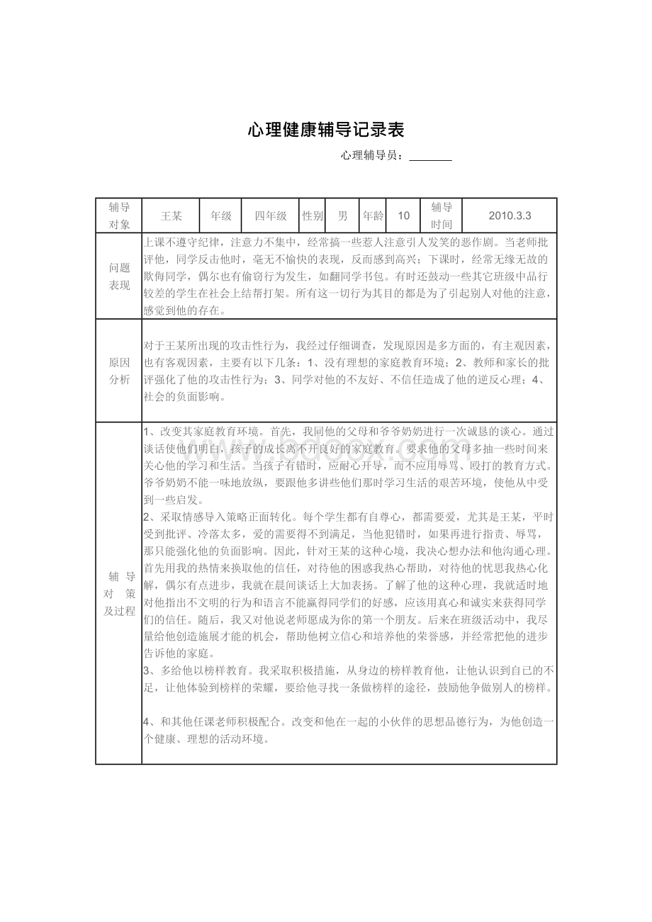 小学心理咨询室心理咨询活动记录Word格式.docx_第1页