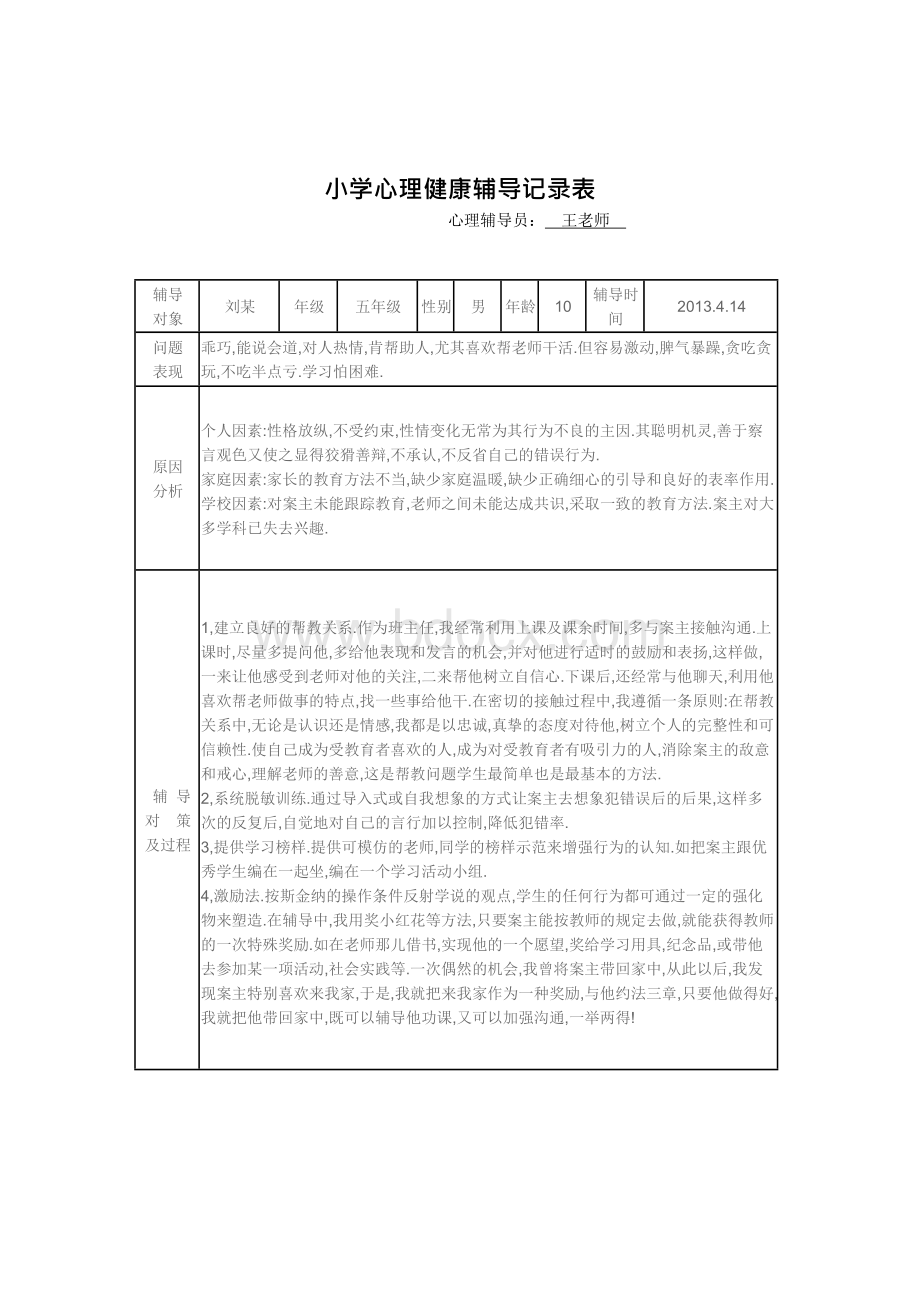 小学心理咨询室心理咨询活动记录Word格式.docx_第3页