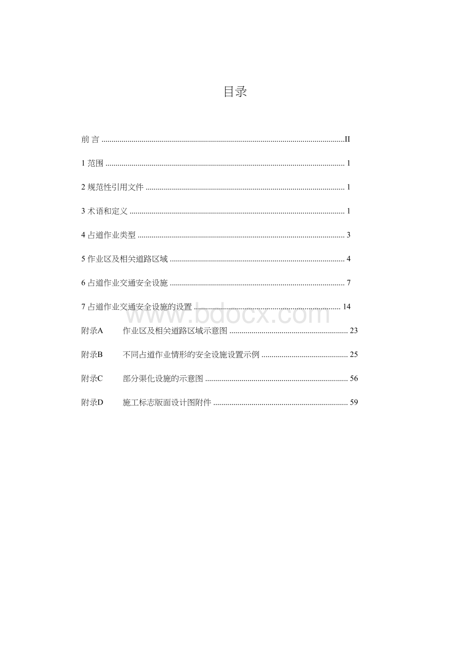 深圳市占道作业交通安全设施设置技术指引20121026.doc_第2页