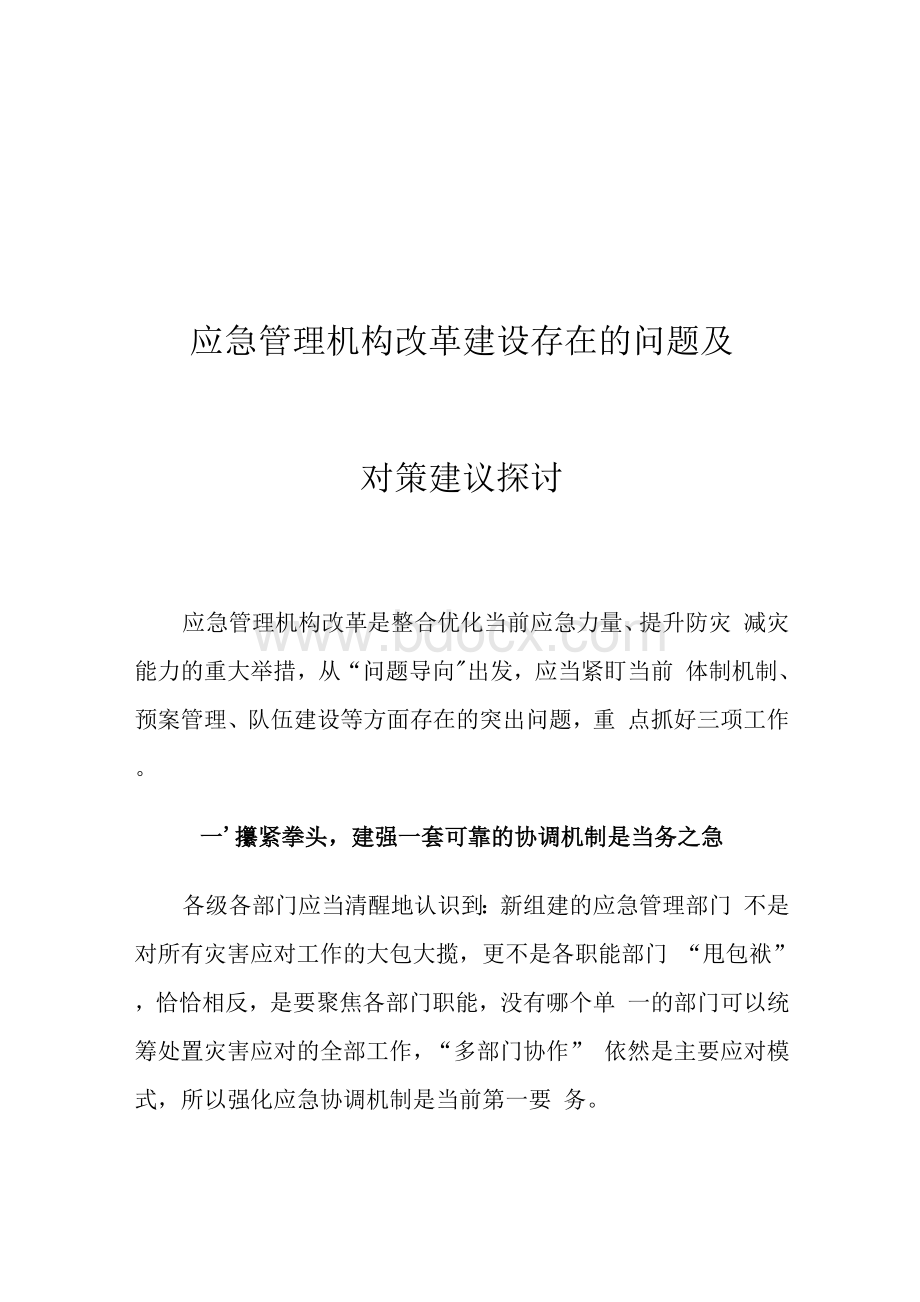 应急管理机构改革建设存在的问题及对策建议探讨Word文档格式.docx