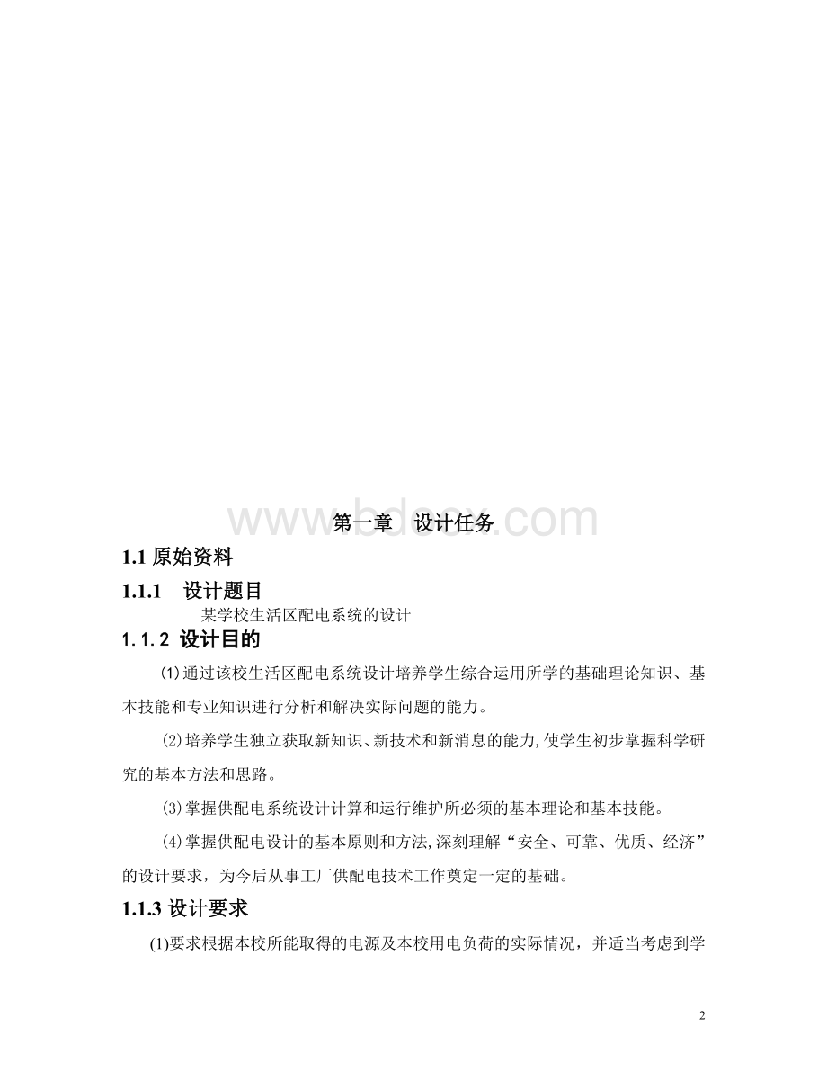 某学校生活区配电系统的设计任务书.doc_第2页