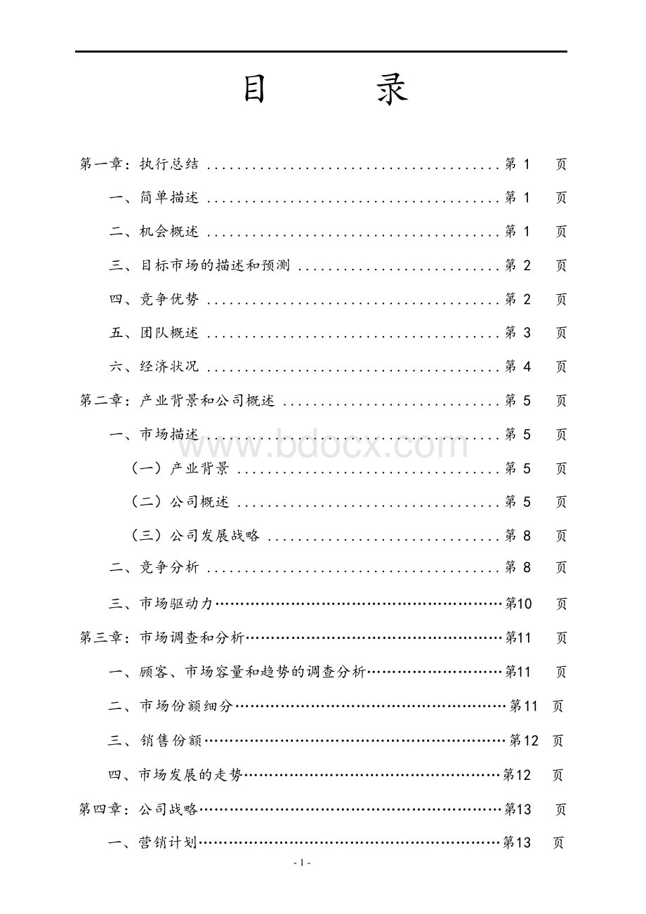 成立月子中心项目商业计划书.docx_第2页