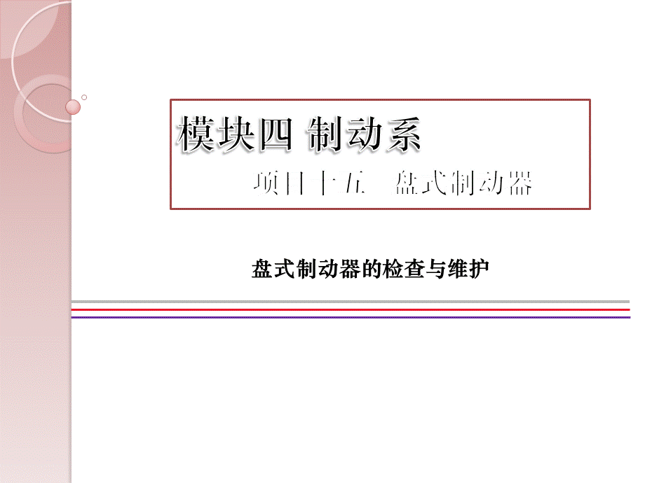 盘式制动器教学课件.pptx