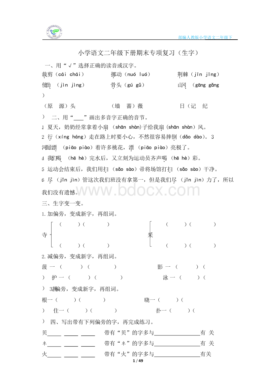 部编人教版小学语文二年级下册期末专项复习知识点汇总(全册)Word格式文档下载.docx_第1页