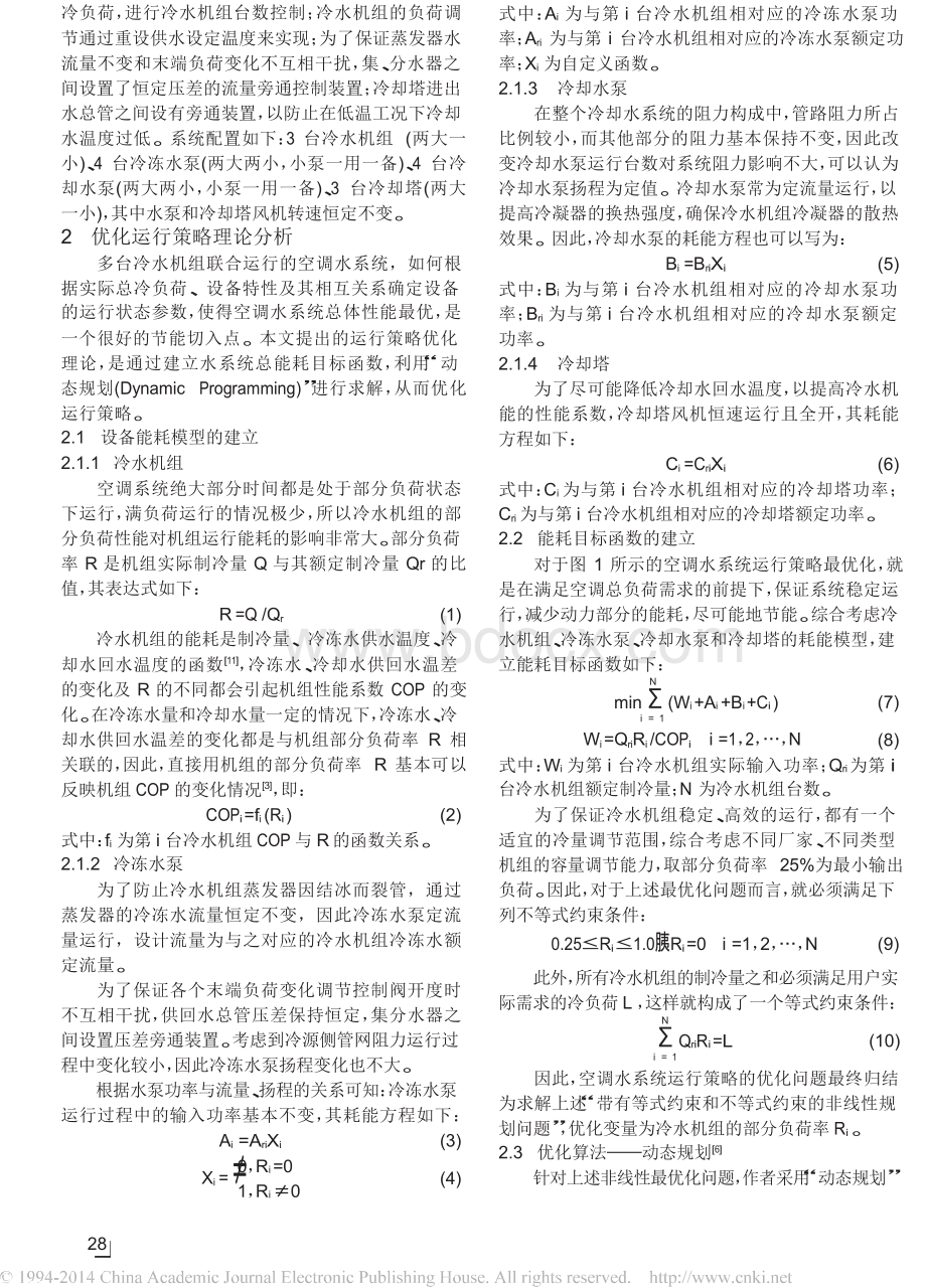 基于全局能耗的空调水系统运行策略的优化分析.docx_第2页