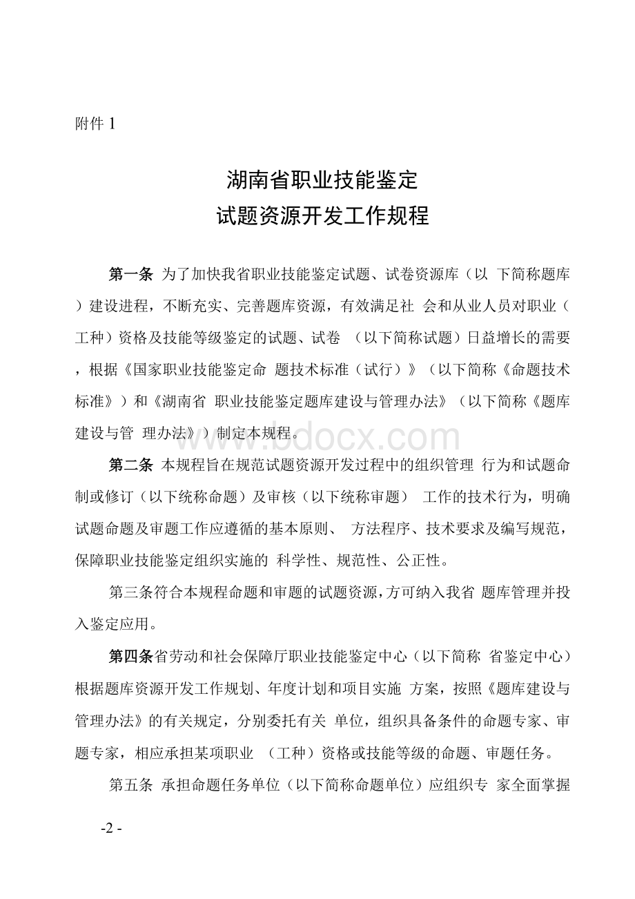 关于印发《湖南省职业技能鉴定题库 建设与管理办法(试行)》的通知.docx_第2页