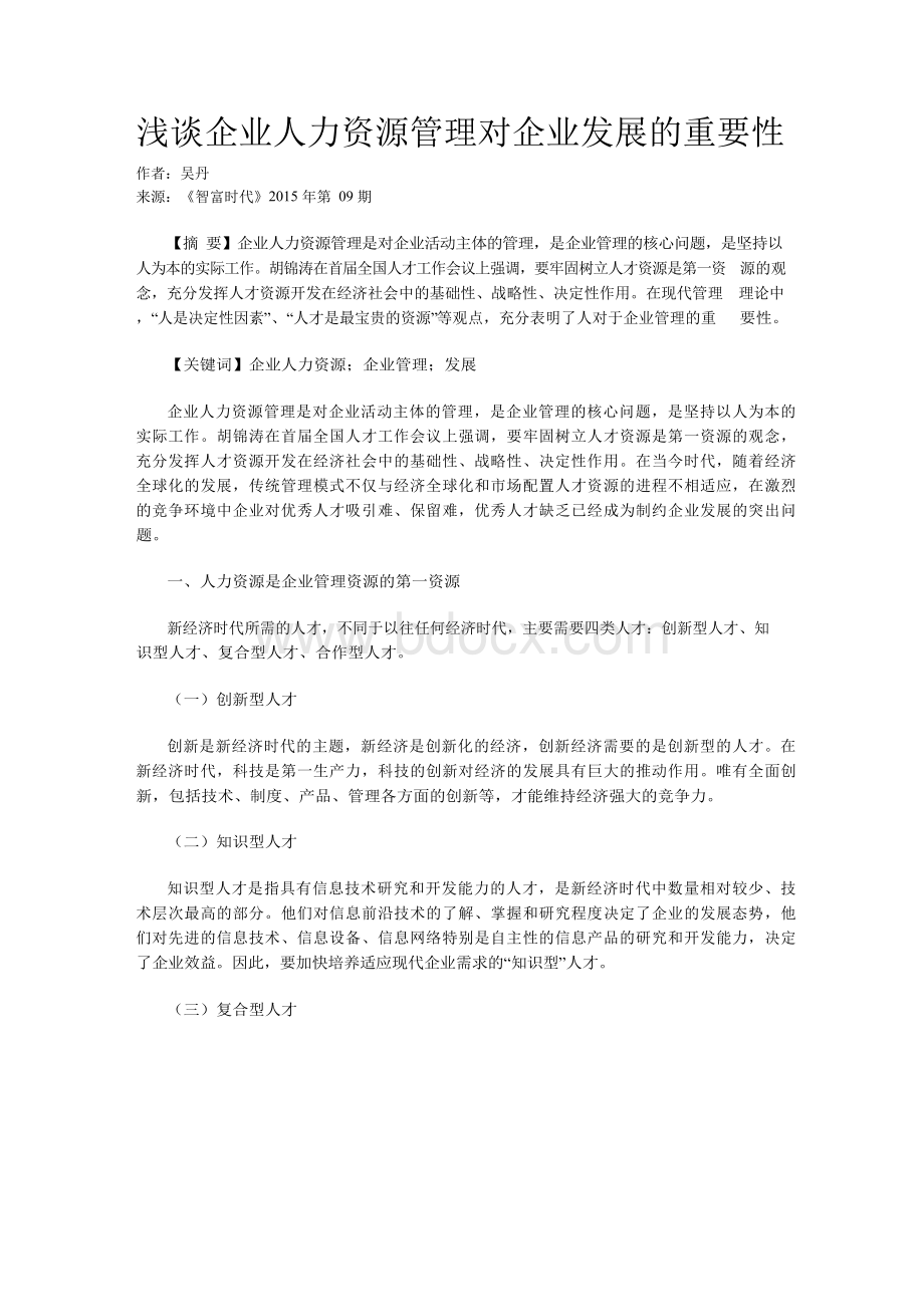 浅谈企业人力资源管理对企业发展的重要性.docx