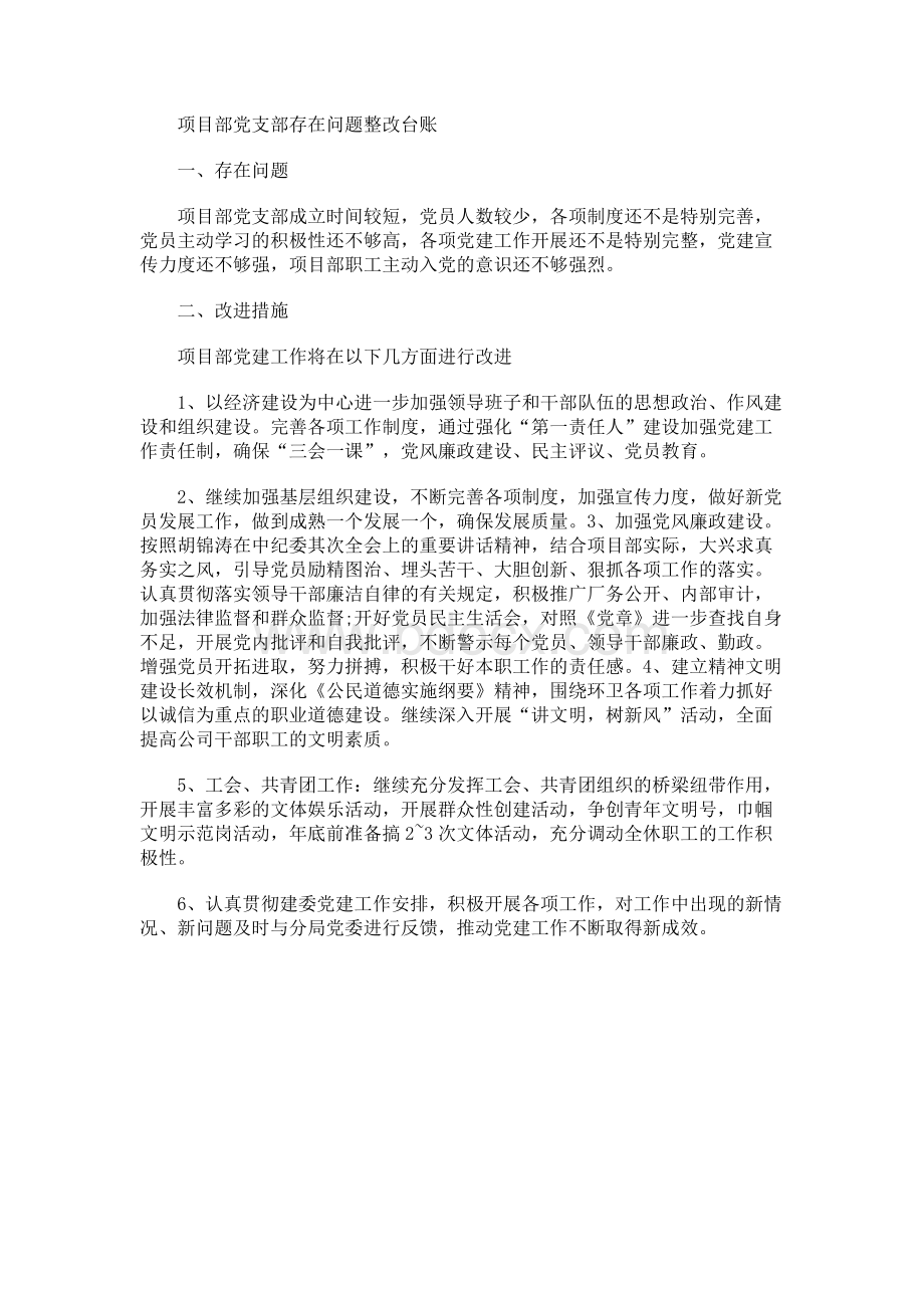 xx党支部存在问题整改台账+标准化建设自查报告两篇Word文件下载.docx_第3页