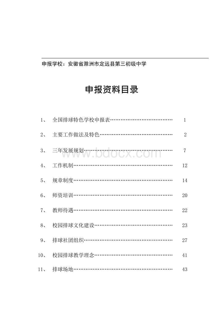 2020年定远县第三初级中学全国青少年排球特色学校申报材料申报表Word格式文档下载.docx_第2页