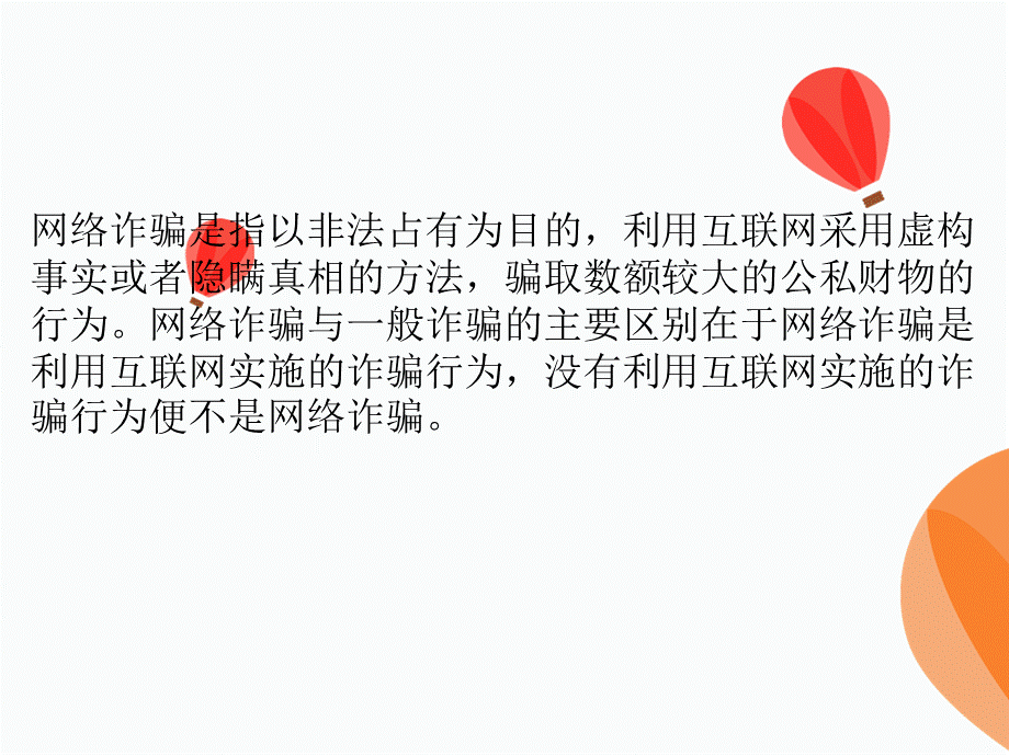 网络诈骗PPT优质PPT.pptx_第2页