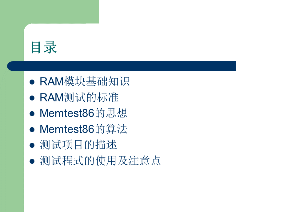 RAM和DDR测试方法的原理与测试案例设计PPT资料.ppt_第2页