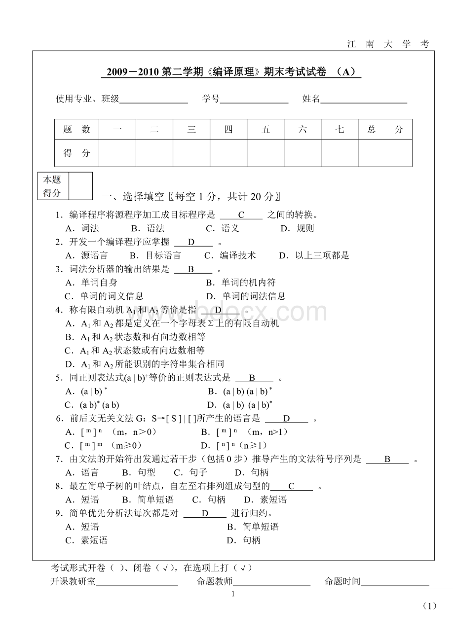 江南大学《编译原理》试卷参考答案(2010A).doc