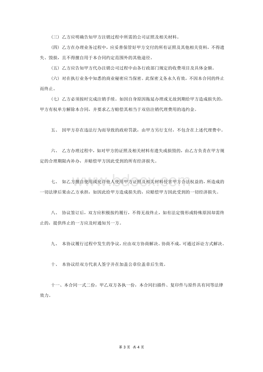 公司注销委托代理协议范本Word文档下载推荐.doc_第3页