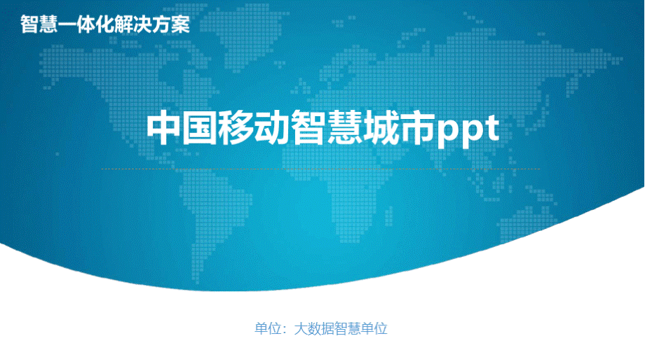 中国移动智慧城市pptPPT文件格式下载.pptx