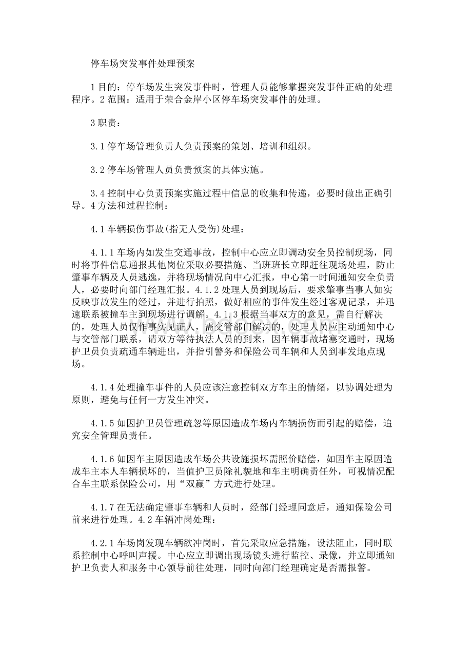 停车场突发事件处理预案(范文)Word下载.docx