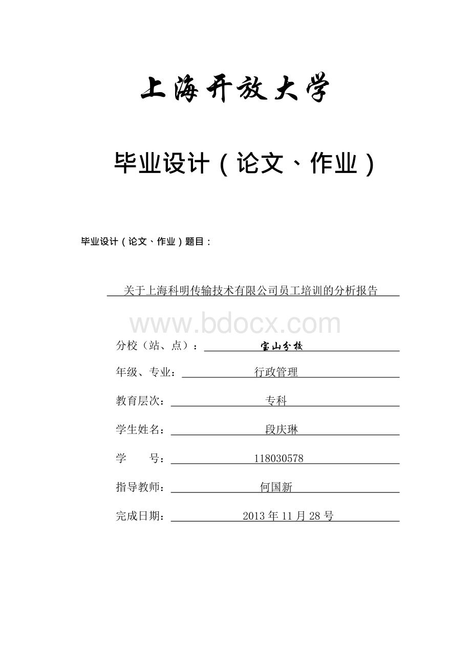 关于上海科明有限公司员工培训的分析报告.docx_第1页