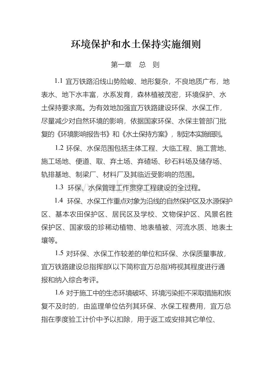 6环境保护和水土保持实施细则Word文档格式.docx_第1页