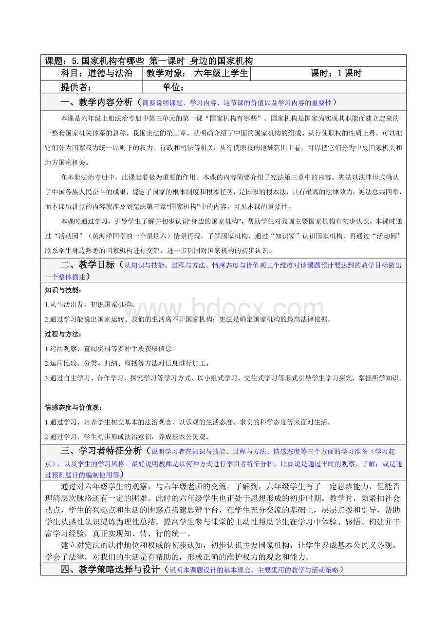 人教版道德与法治六年级上册5《国家机构有哪些》教学设计.docx