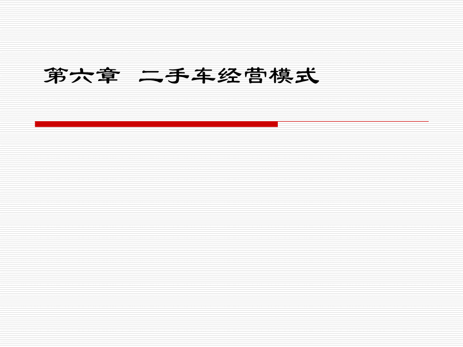 二手车经营模式共44页文档.ppt