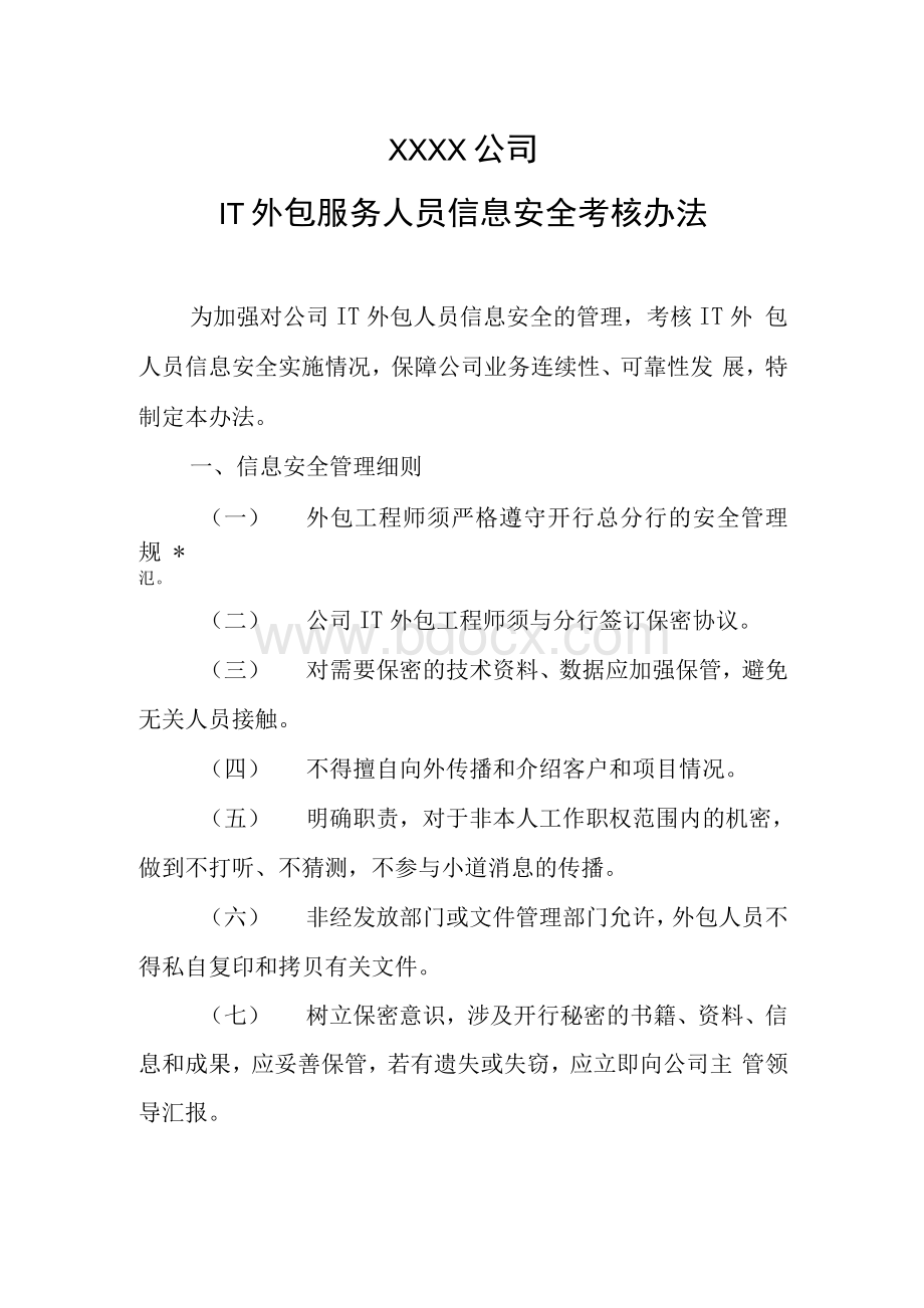 XXXX公司IT外包人员信息安全考核办法.docx_第1页