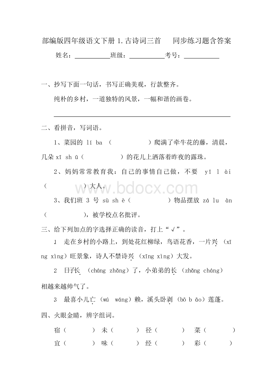 人教部编版四年级语文下册1.古诗词三首同步练习题含答案Word格式文档下载.docx