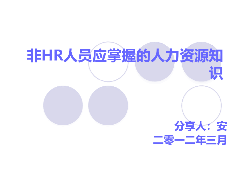 非hr人员应掌握人力资源知识.ppt