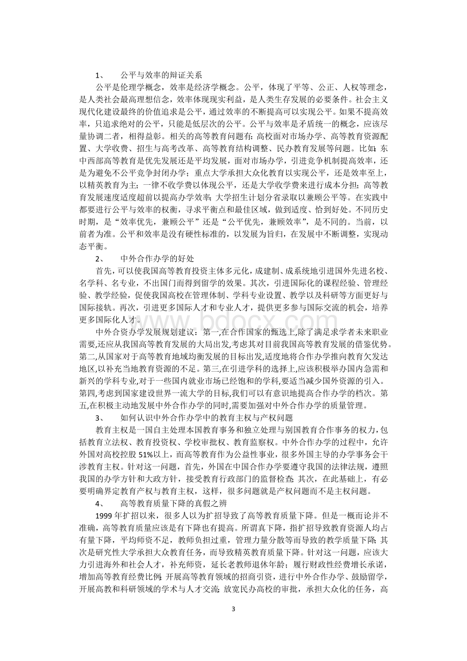 高等教育学考博复习(厦大版)Word下载.doc_第3页