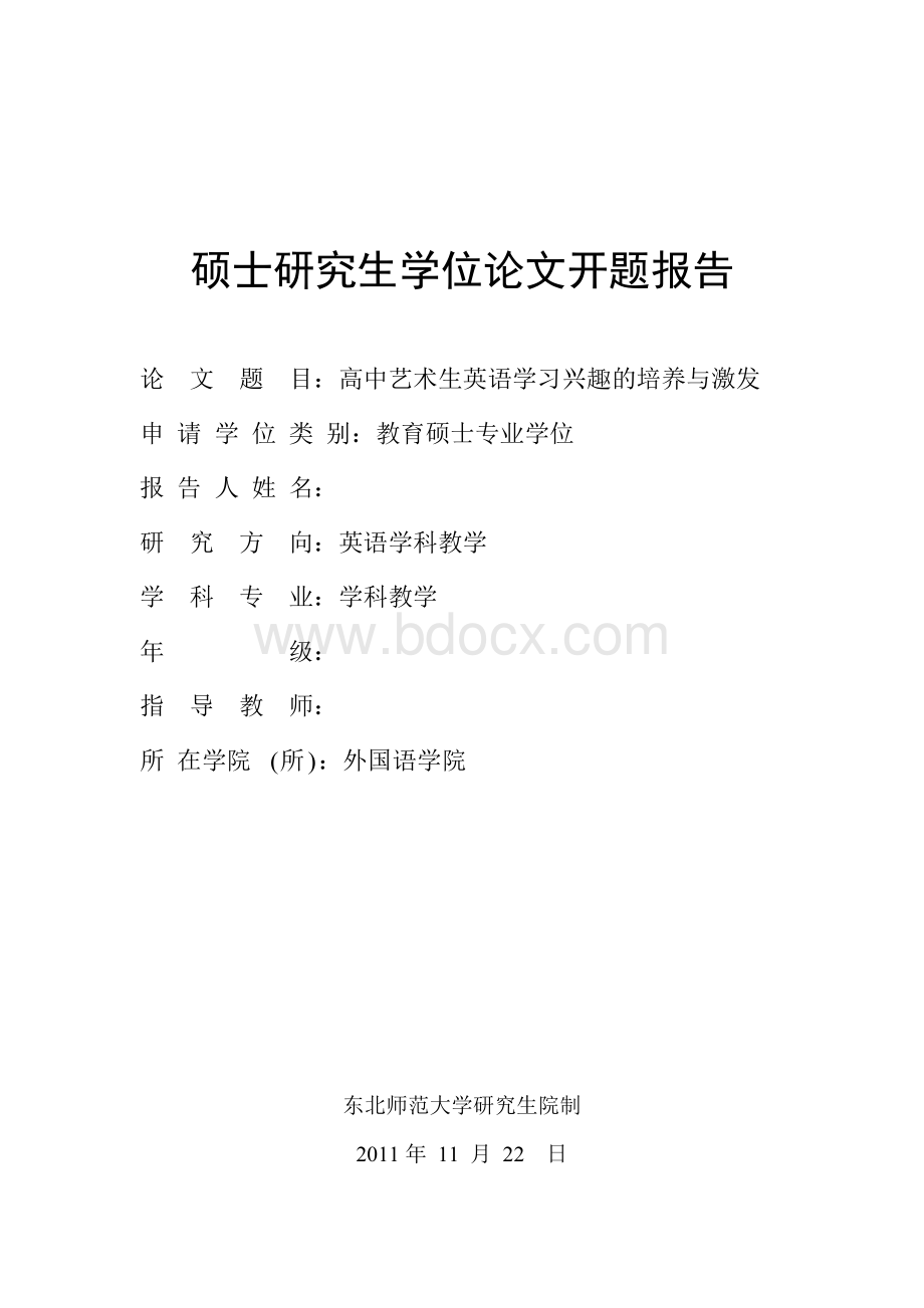 高中艺术生英语学习兴趣的培养与激发开题报告文档格式.doc_第1页