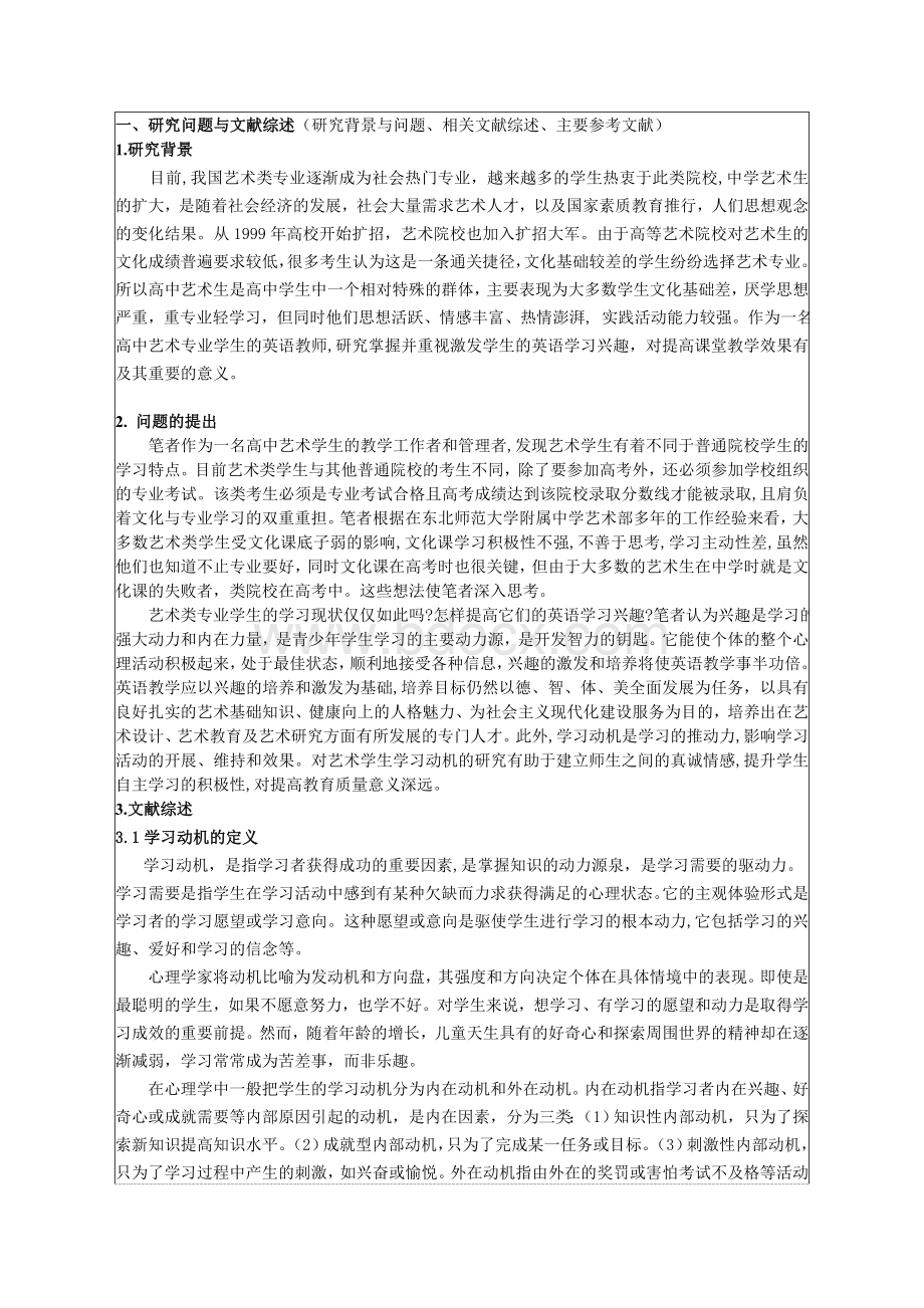 高中艺术生英语学习兴趣的培养与激发开题报告文档格式.doc_第3页